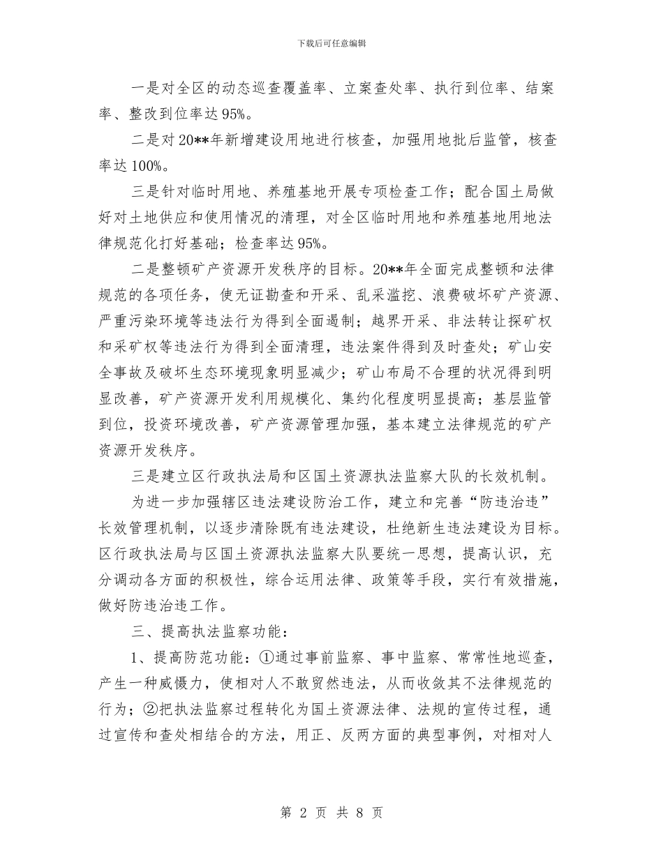 国土监察大队务虚工作计划与国土系统贯彻作风建设年活动实施方案汇编_第2页