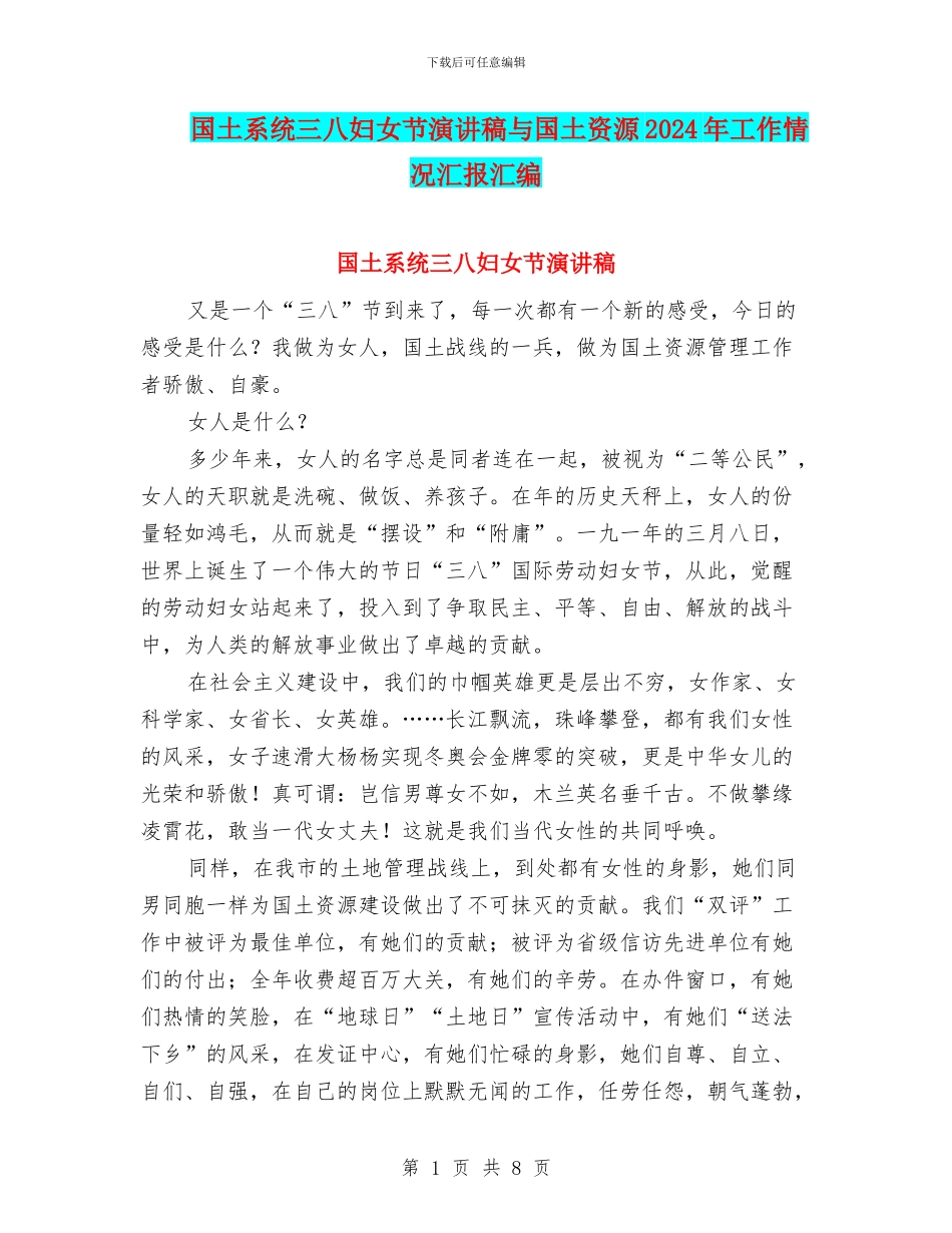 国土系统三八妇女节演讲稿与国土资源2024年工作情况汇报汇编_第1页
