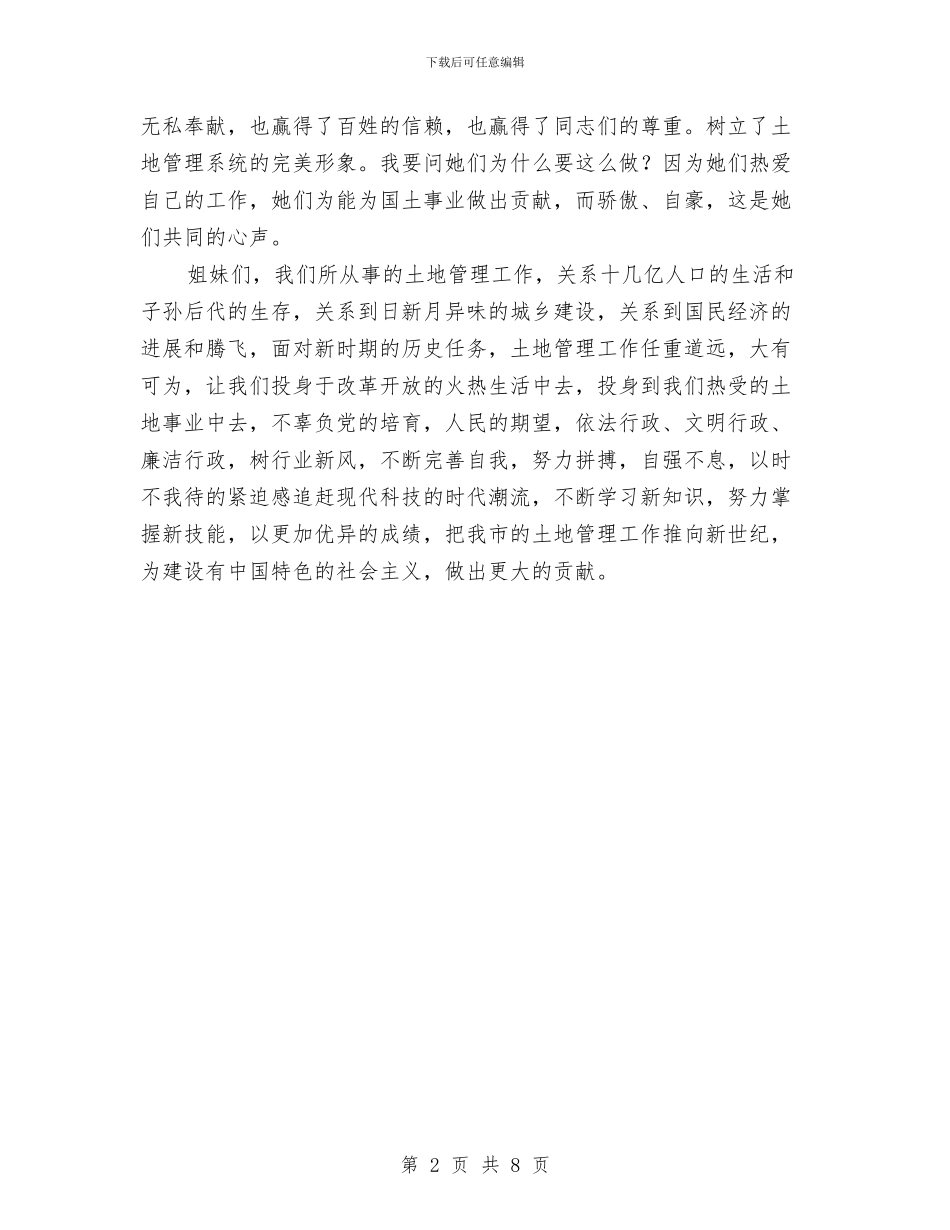 国土系统三八妇女节演讲稿与国土资源2024年工作情况汇报汇编_第2页