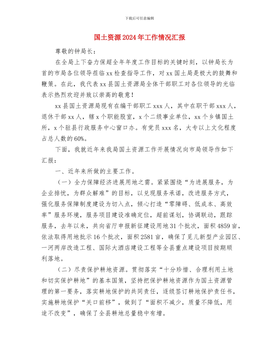 国土系统三八妇女节演讲稿与国土资源2024年工作情况汇报汇编_第3页