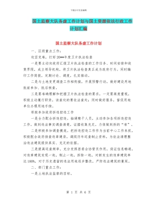 国土监察大队务虚工作计划与国土资源依法行政工作计划汇编