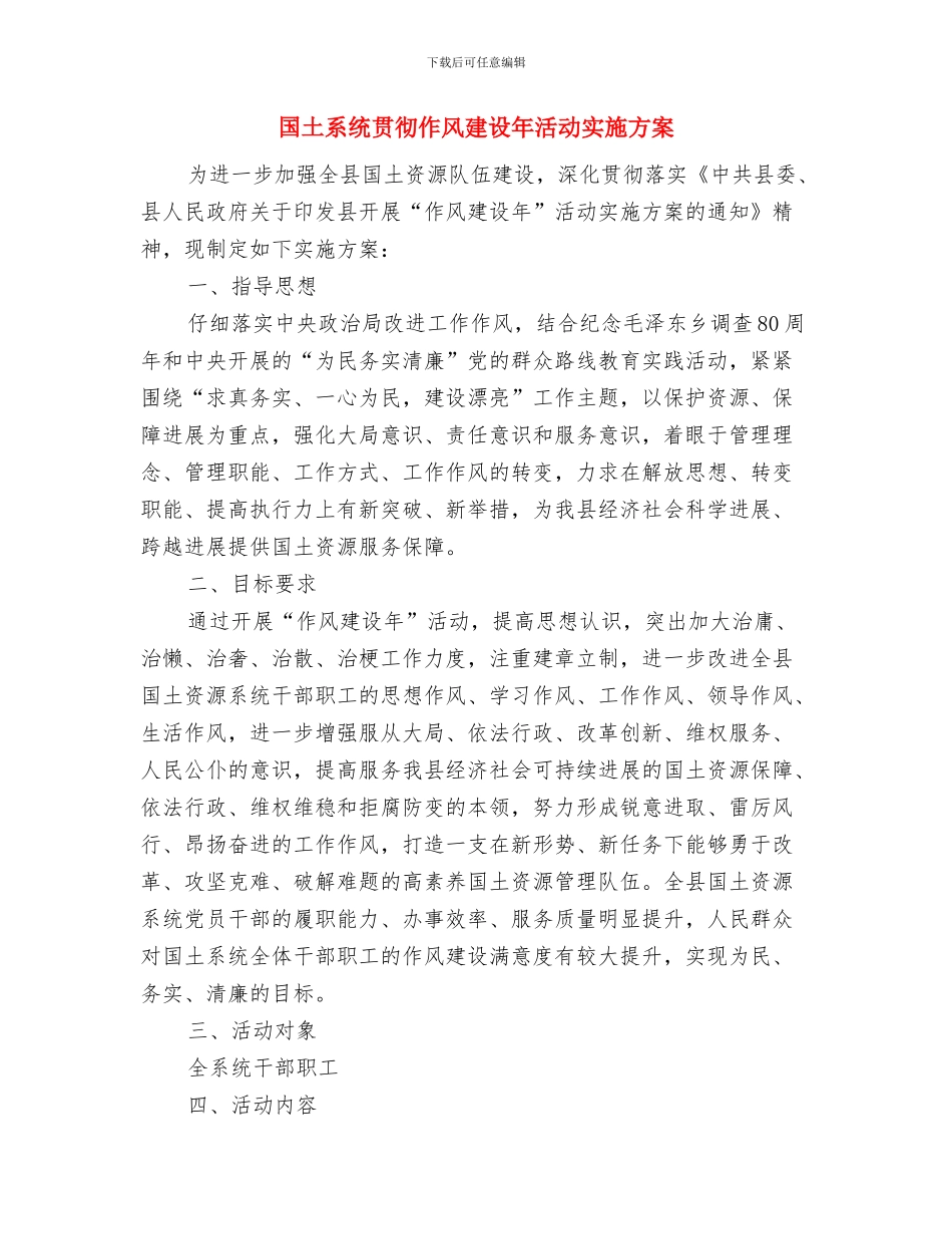 国土系统三八妇女节演讲稿与国土系统贯彻作风建设年活动实施方案汇编_第3页