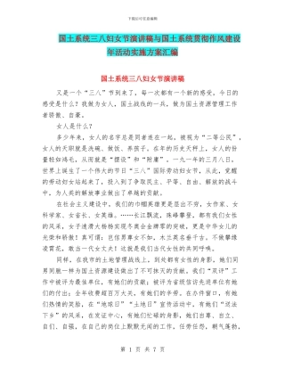 国土系统三八妇女节演讲稿与国土系统贯彻作风建设年活动实施方案汇编