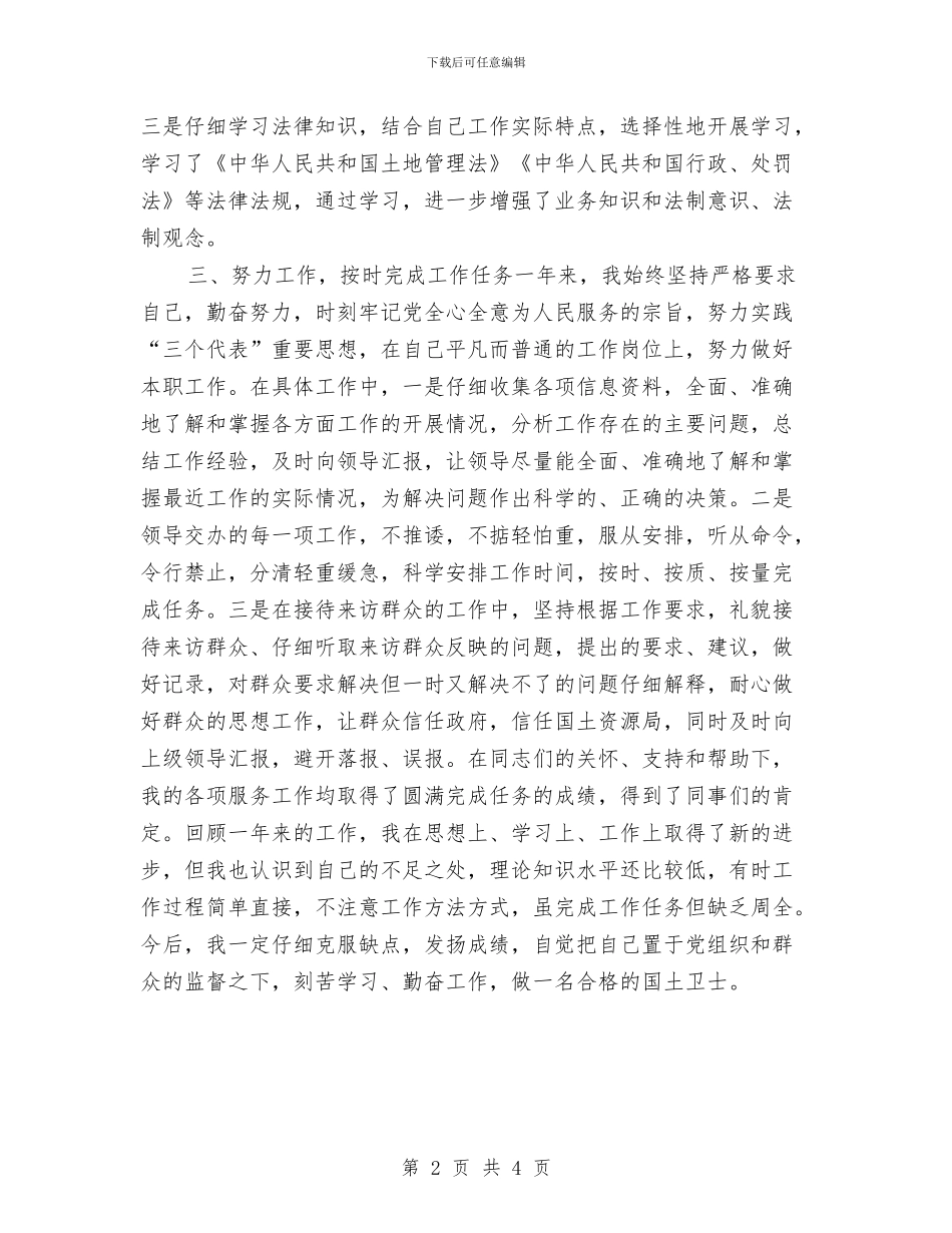 国土系统个人年终工作总结与国土系统年中个人总结汇编_第2页