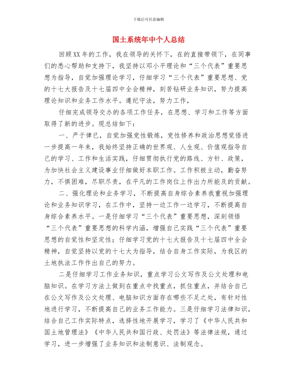 国土系统个人年终工作总结与国土系统年中个人总结汇编_第3页