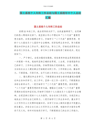 国土系统个人年终工作总结与国土系统年中个人总结汇编