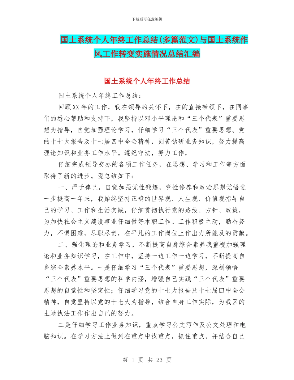 国土系统个人年终工作总结与国土系统作风工作转变实施情况总结汇编_第1页