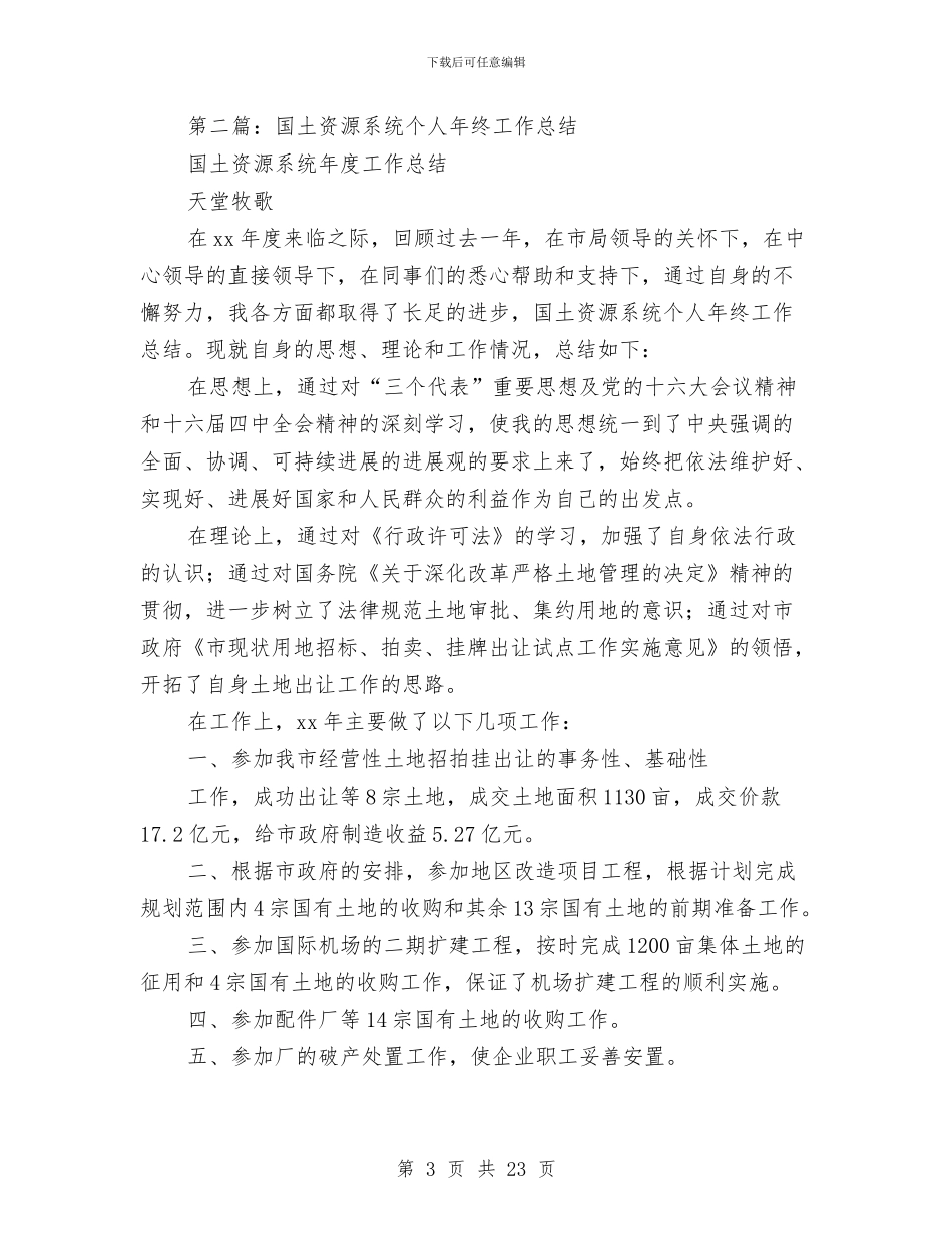 国土系统个人年终工作总结与国土系统作风工作转变实施情况总结汇编_第3页
