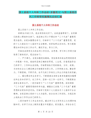 国土系统个人年终工作总结与国土系统作风工作转变实施情况总结汇编