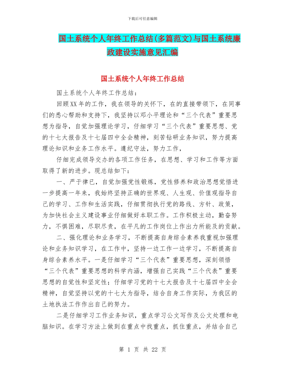 国土系统个人年终工作总结与国土系统廉政建设实施意见汇编_第1页