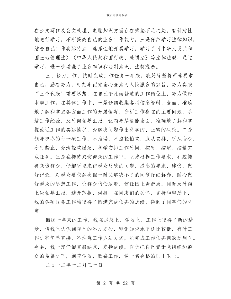 国土系统个人年终工作总结与国土系统廉政建设实施意见汇编_第2页