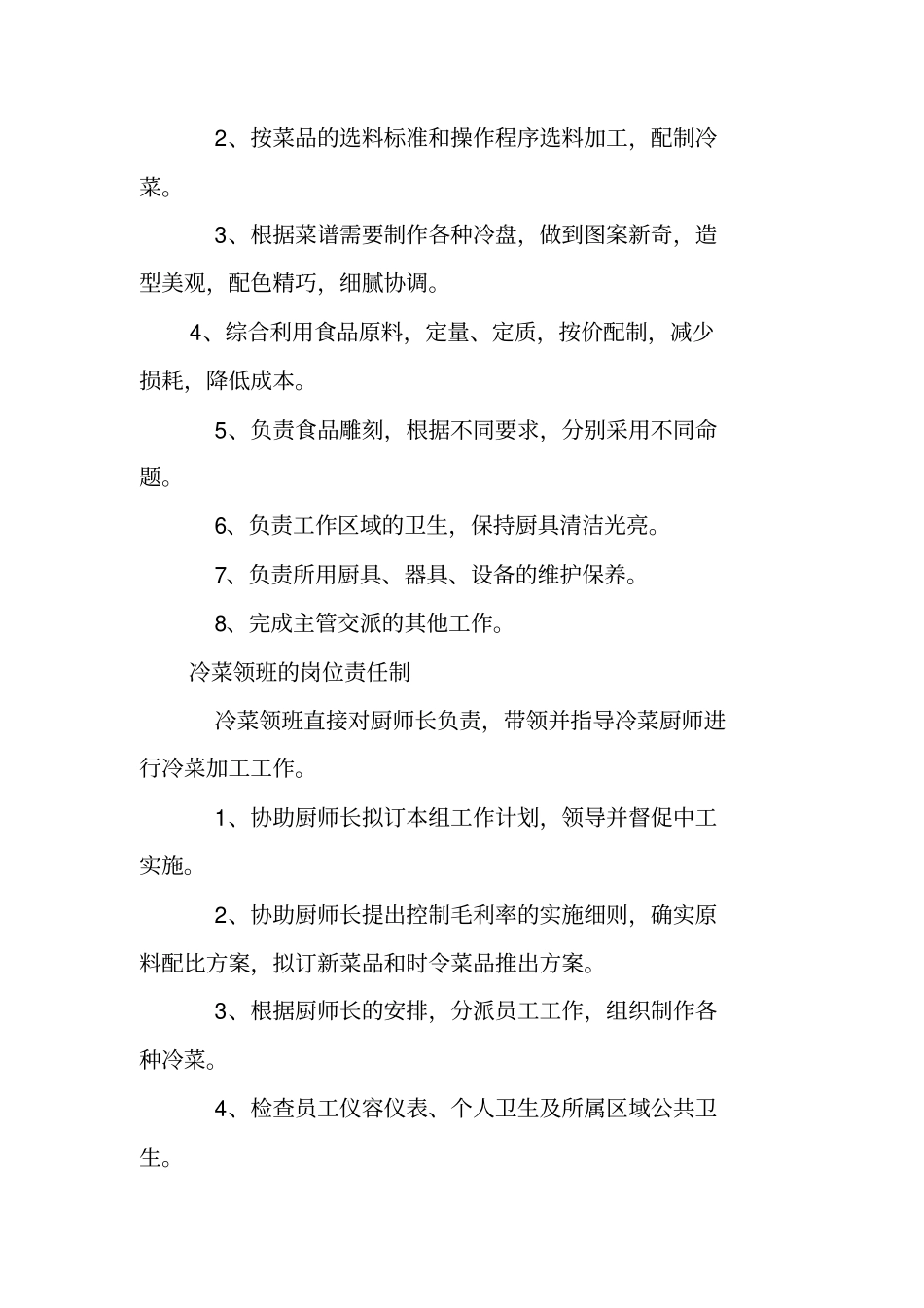 凉菜房工作管理总结_第2页