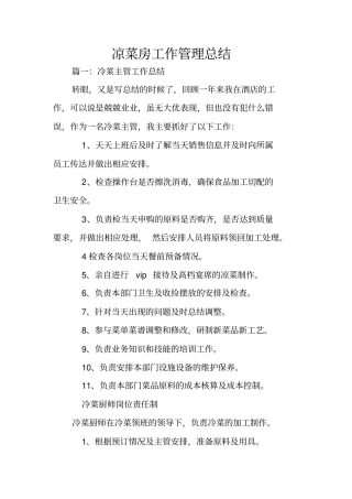 凉菜房工作管理总结