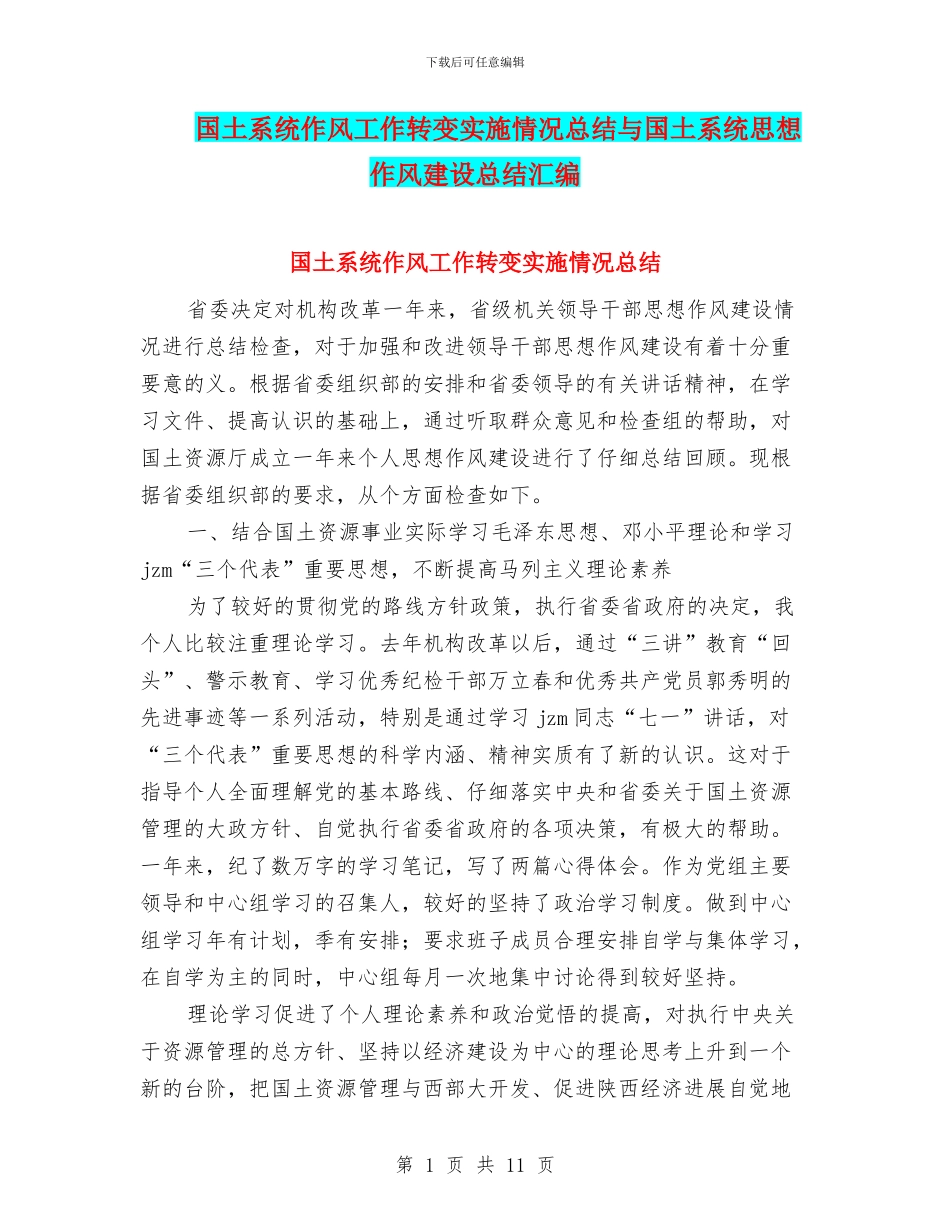 国土系统作风工作转变实施情况总结与国土系统思想作风建设总结汇编_第1页