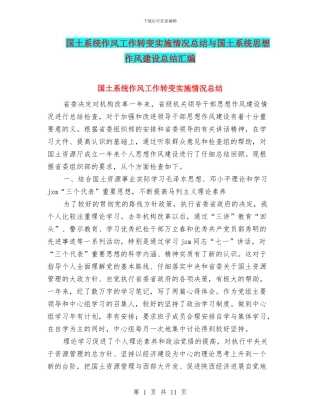 国土系统作风工作转变实施情况总结与国土系统思想作风建设总结汇编