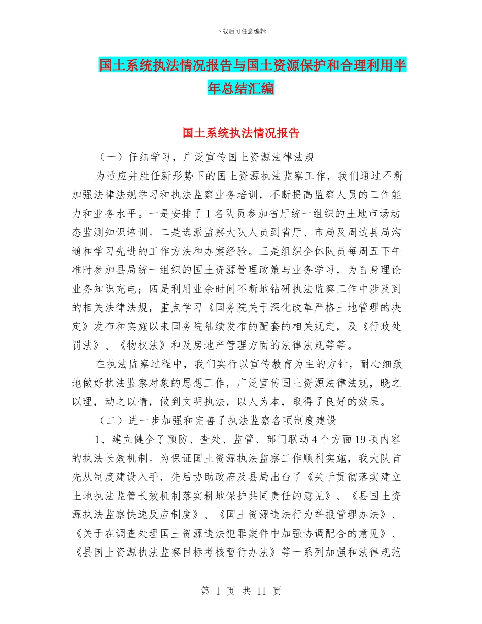 国土系统执法情况报告与国土资源保护和合理利用半年总结汇编_第1页
