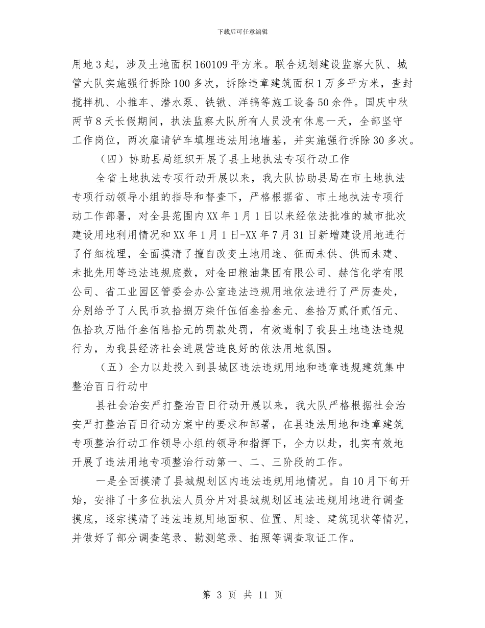 国土系统执法情况报告与国土资源保护和合理利用半年总结汇编_第3页