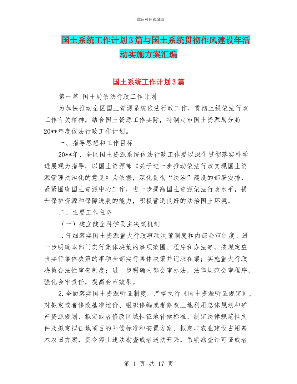 国土系统工作计划3篇与国土系统贯彻作风建设年活动实施方案汇编_第1页