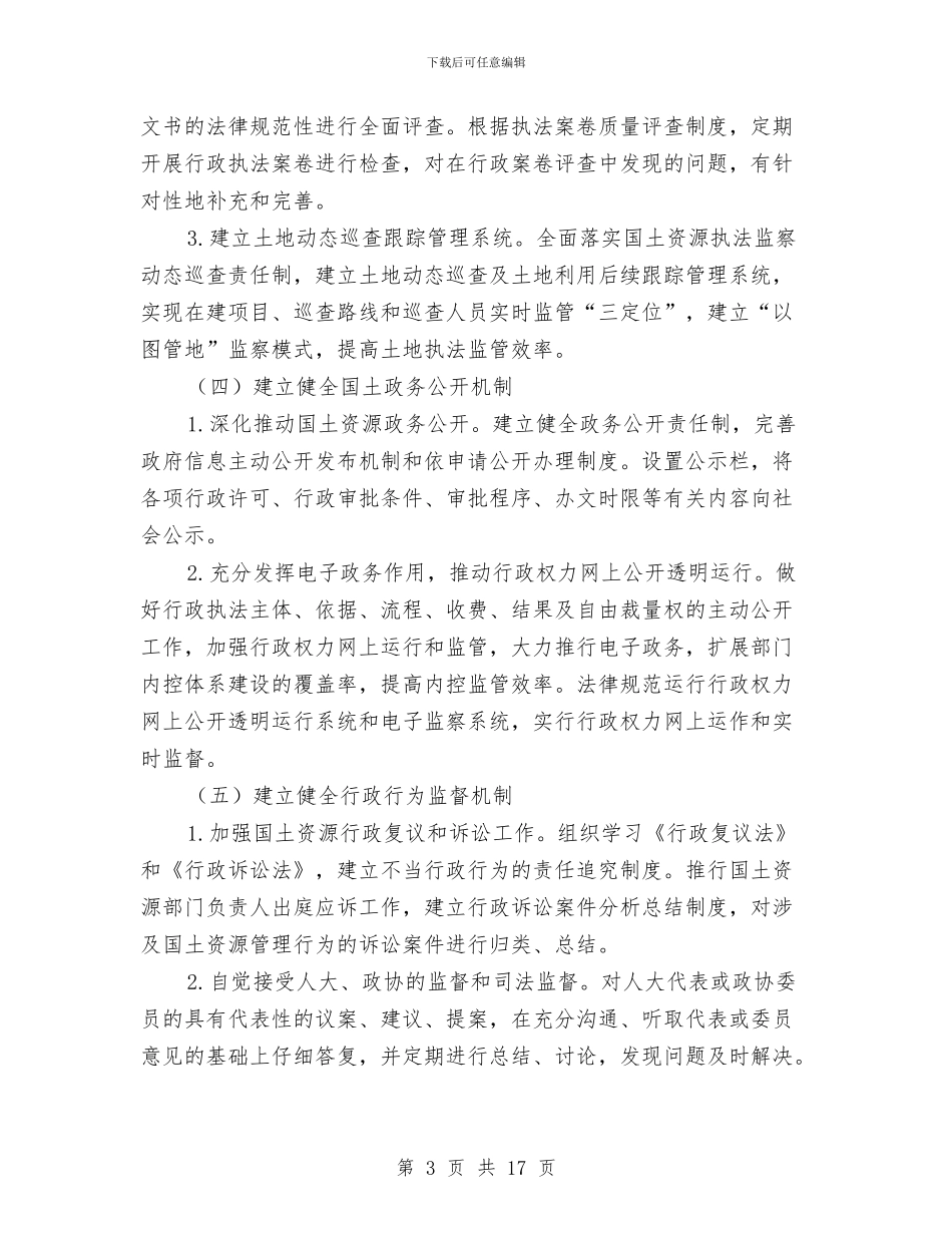 国土系统工作计划3篇与国土系统贯彻作风建设年活动实施方案汇编_第3页