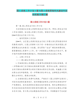 国土系统工作计划3篇与国土系统贯彻作风建设年活动实施方案汇编