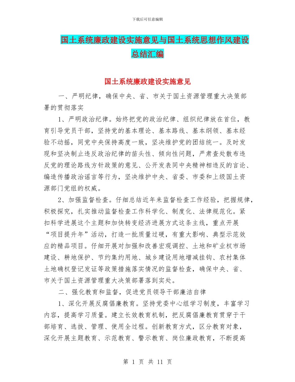 国土系统廉政建设实施意见与国土系统思想作风建设总结汇编_第1页