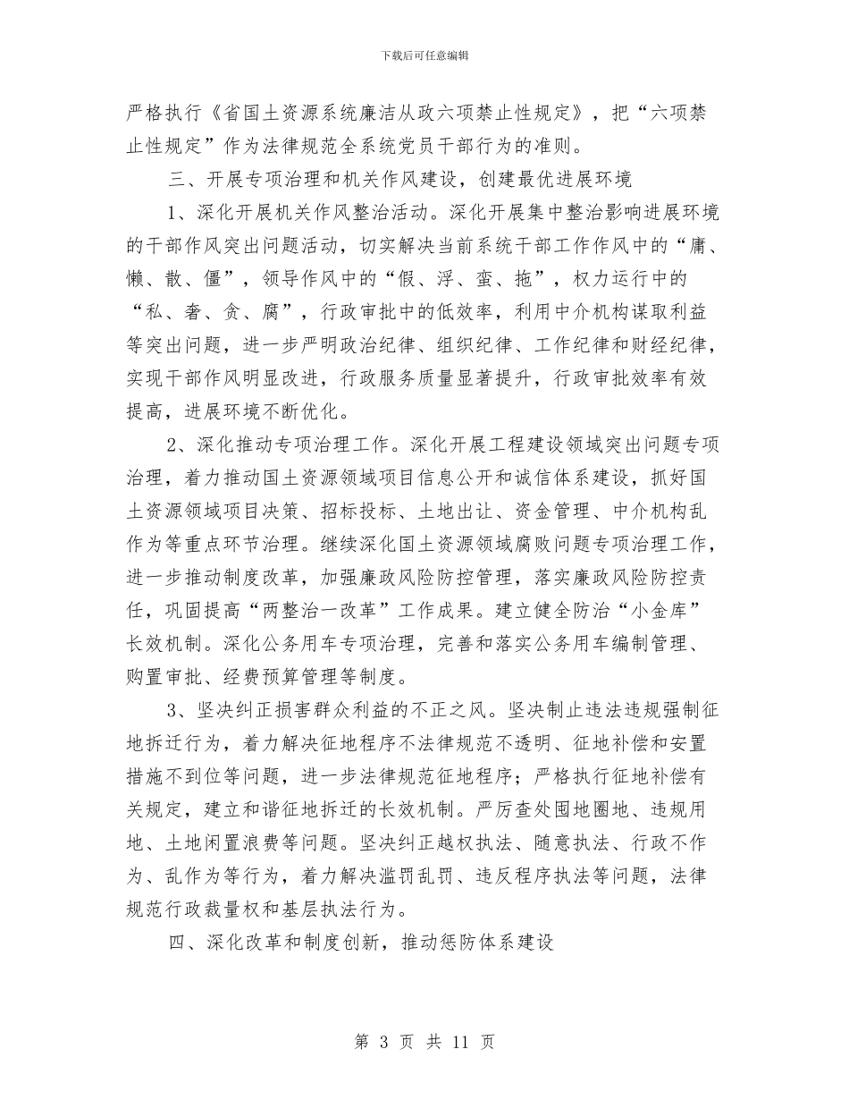 国土系统廉政建设实施意见与国土系统思想作风建设总结汇编_第3页