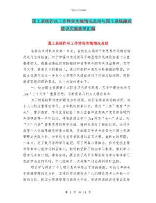 国土系统作风工作转变实施情况总结与国土系统廉政建设实施意见汇编