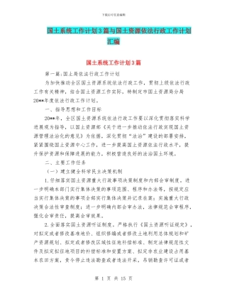 国土系统工作计划3篇与国土资源依法行政工作计划汇编
