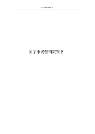 凉茶场营销策划书
