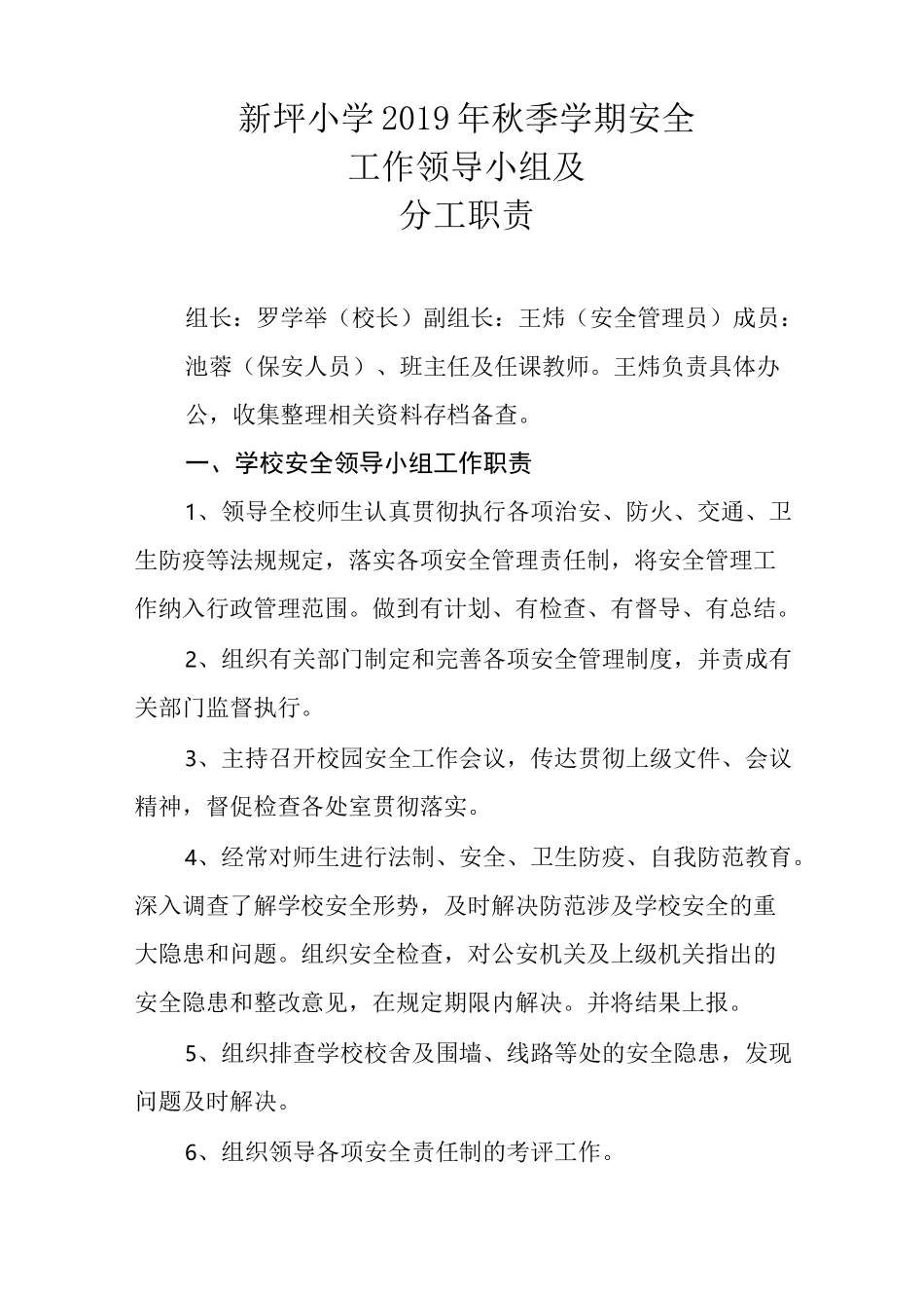 学校安全工作领导小组及分工职责_第1页