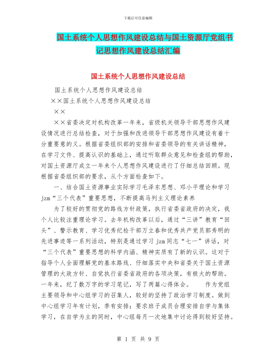 国土系统个人思想作风建设总结与国土资源厅党组书记思想作风建设总结汇编_第1页