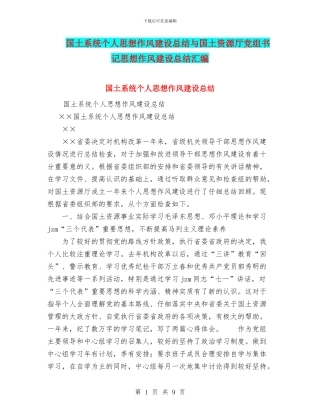 国土系统个人思想作风建设总结与国土资源厅党组书记思想作风建设总结汇编