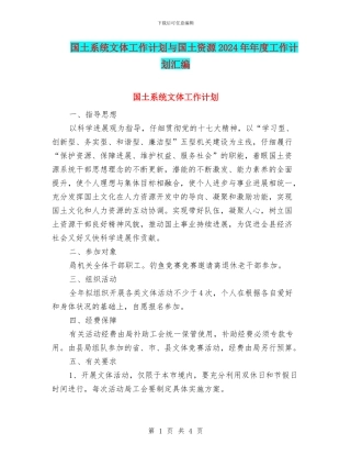 国土系统文体工作计划与国土资源2024年年度工作计划汇编