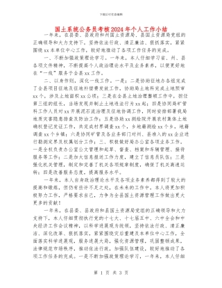 国土系统公务员考核2024年个人工作小结