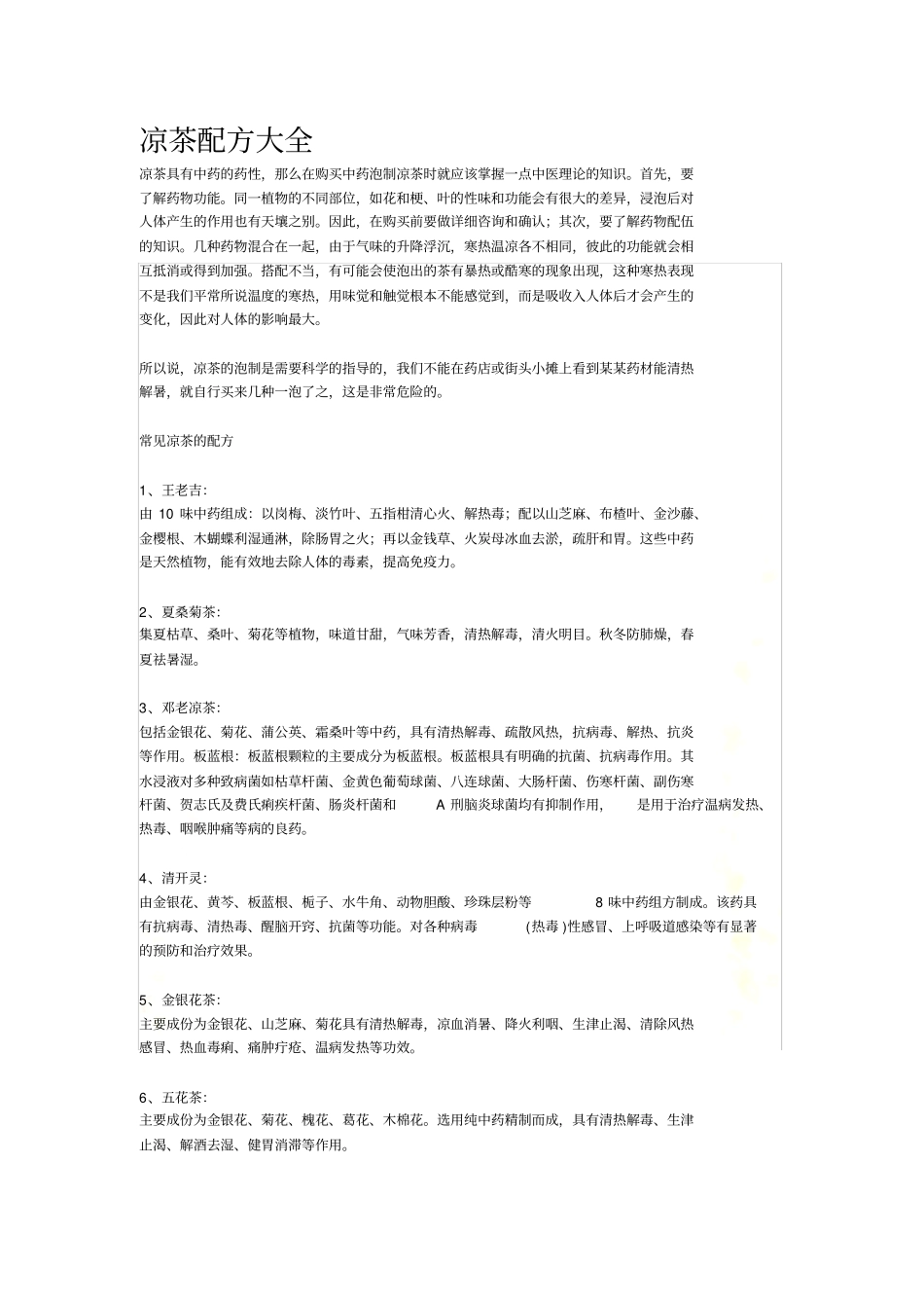 凉茶配方大全_第2页