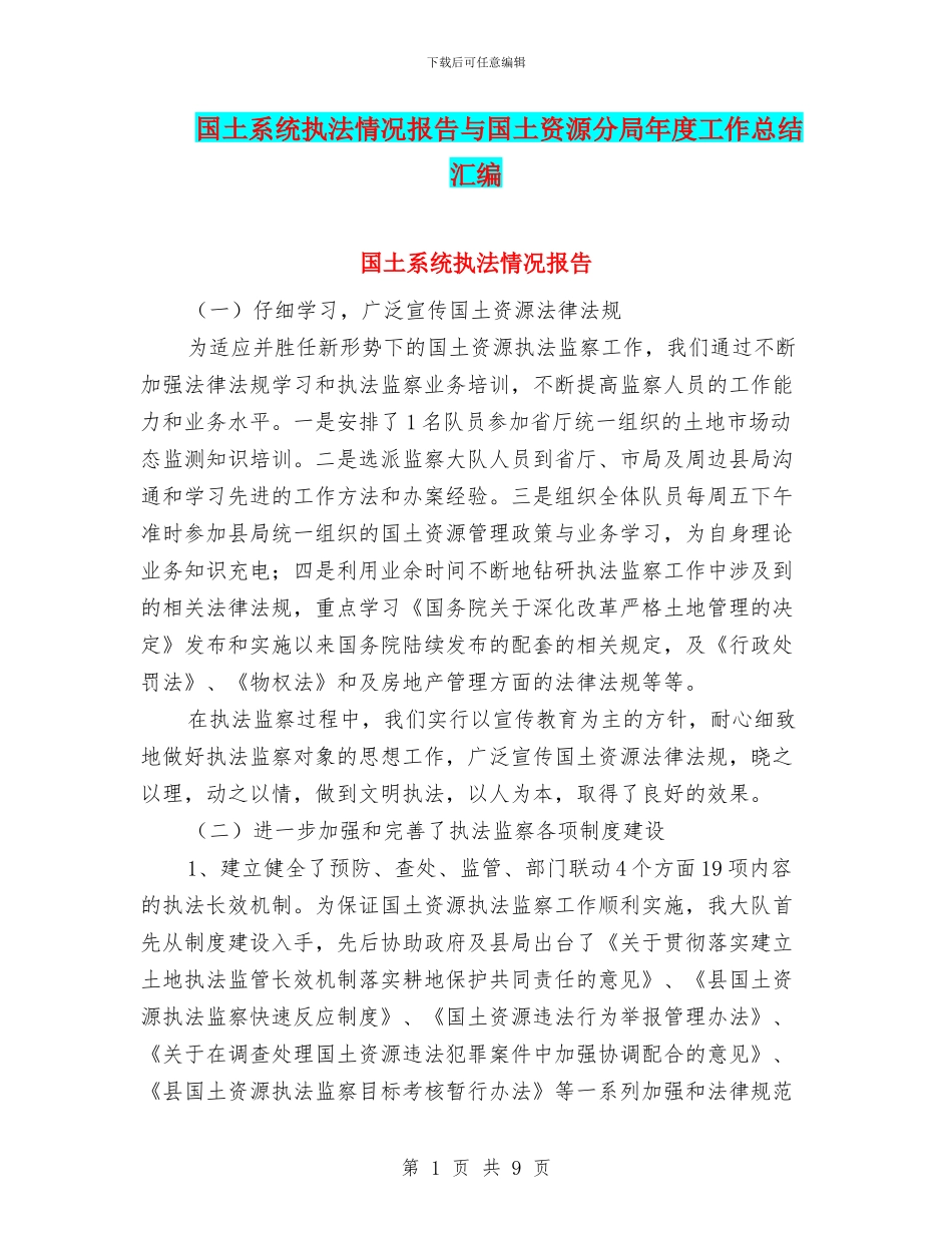 国土系统执法情况报告与国土资源分局年度工作总结汇编_第1页