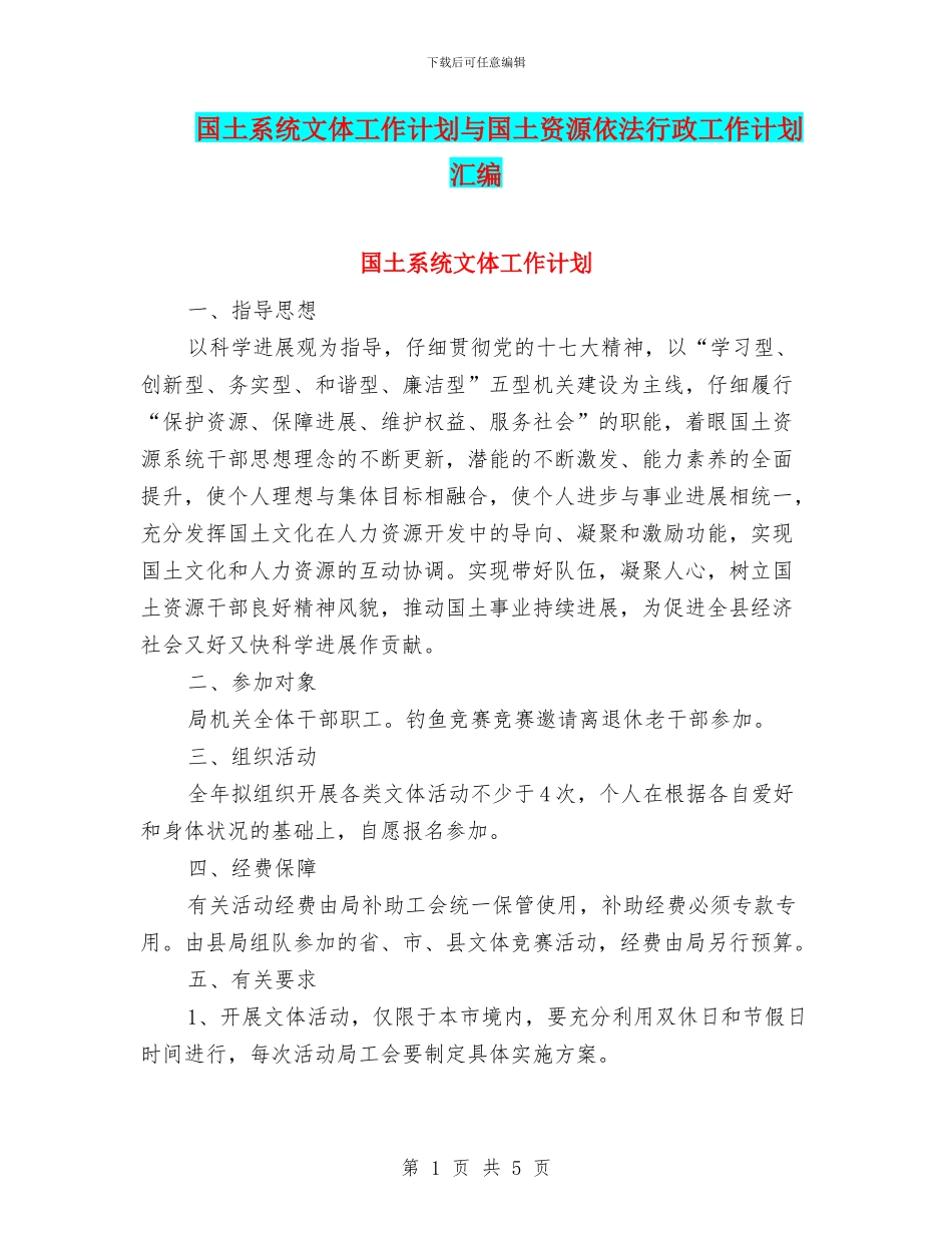 国土系统文体工作计划与国土资源依法行政工作计划汇编_第1页