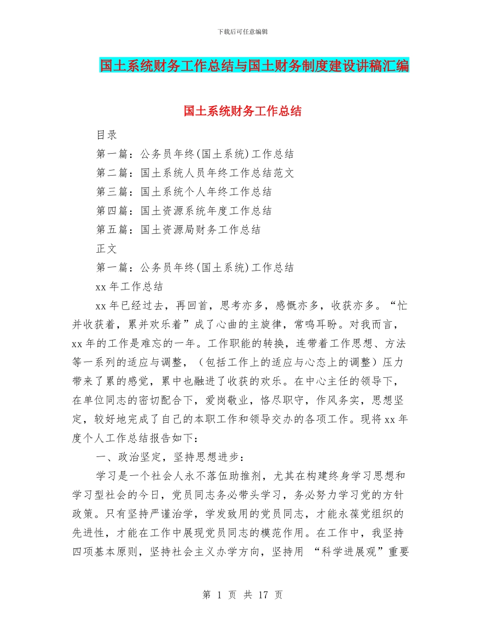 国土系统财务工作总结与国土财务制度建设讲稿汇编_第1页