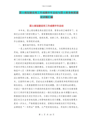 国土规划建设局工作成绩半年总结与国土财务制度建设讲稿汇编