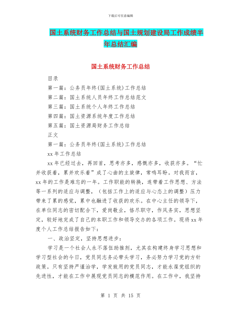 国土系统财务工作总结与国土规划建设局工作成绩半年总结汇编_第1页