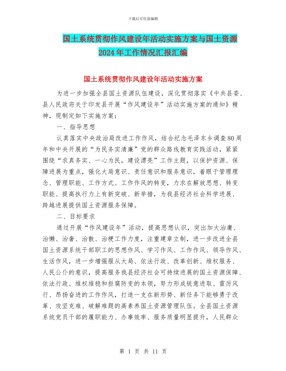 国土系统贯彻作风建设年活动实施方案与国土资源2024年工作情况汇报汇编_第1页