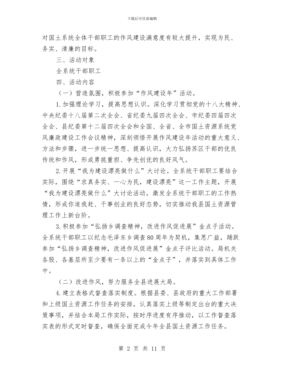 国土系统贯彻作风建设年活动实施方案与国土资源2024年工作情况汇报汇编_第2页