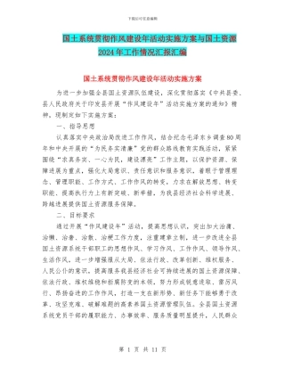 国土系统贯彻作风建设年活动实施方案与国土资源2024年工作情况汇报汇编