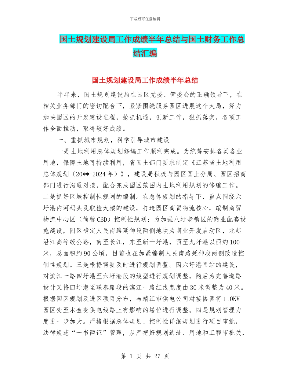 国土规划建设局工作成绩半年总结与国土财务工作总结汇编_第1页