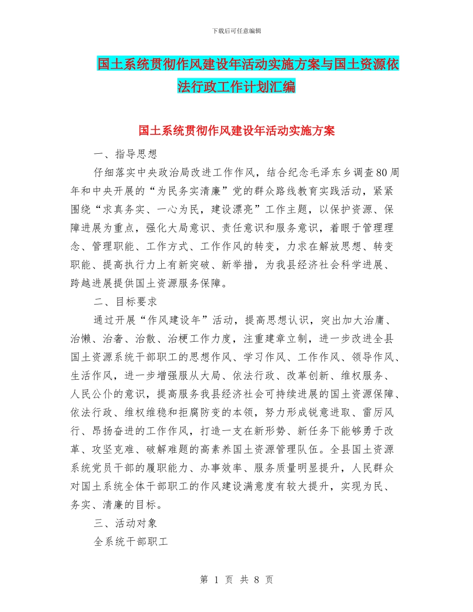 国土系统贯彻作风建设年活动实施方案与国土资源依法行政工作计划汇编_第1页