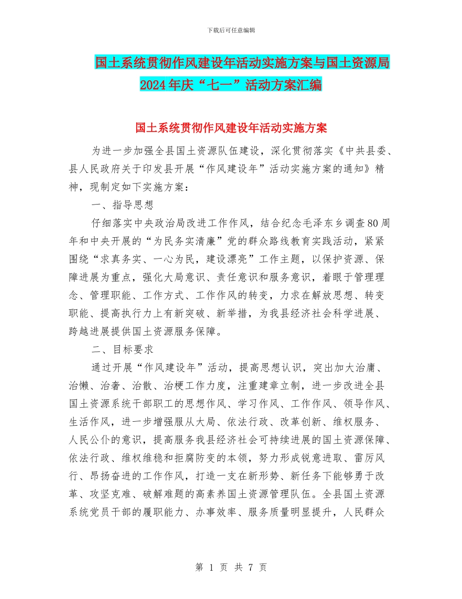 国土系统贯彻作风建设年活动实施方案与国土资源局2024年庆“七一”活动方案汇编_第1页