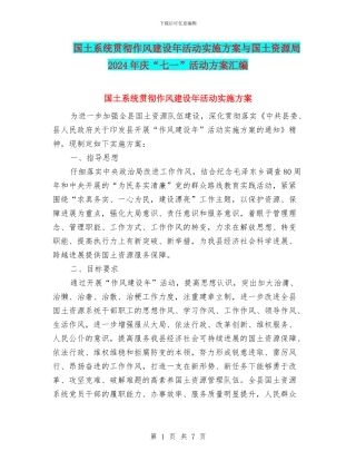 国土系统贯彻作风建设年活动实施方案与国土资源局2024年庆“七一”活动方案汇编