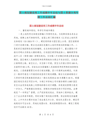 国土规划建设局工作成绩半年总结与国土资源分局年度工作总结汇编
