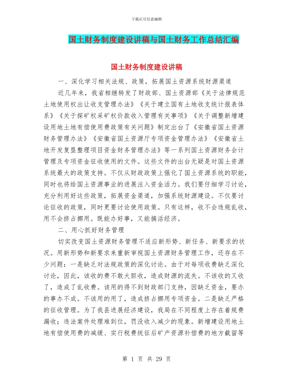 国土财务制度建设讲稿与国土财务工作总结汇编_第1页
