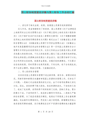 国土财务制度建设讲稿与国土财务工作总结汇编